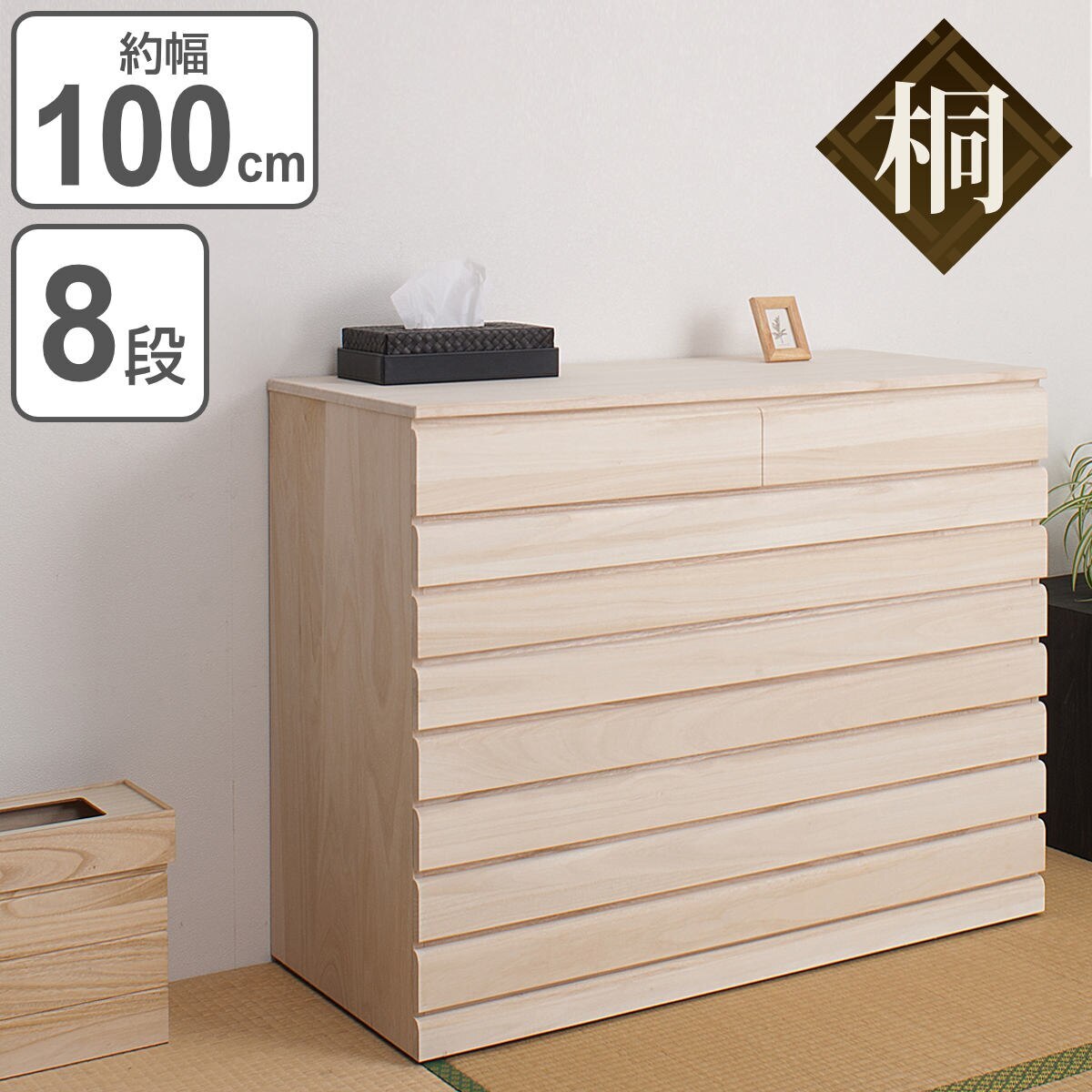 桐 洋風チェスト 8段 白木 桐タンス 日本製 約幅100cm 桐チェスト 桐たんす タンス たんす 箪笥 桐箪笥 着物収納 完成品 和箪笥 チェスト 桐衣装ケース 桐衣装箱 国産 着物 衣類収納