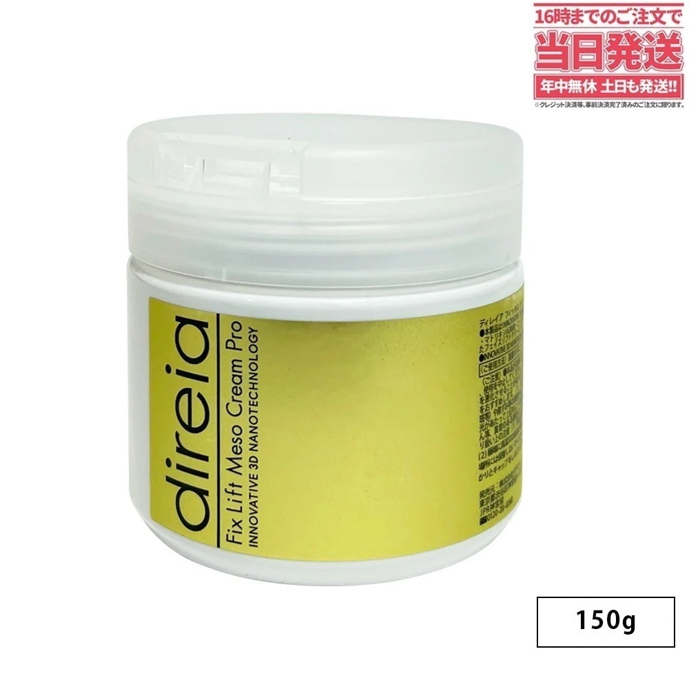 Direia ディレイア フィックスリフトメソクリーム 150g 業務用