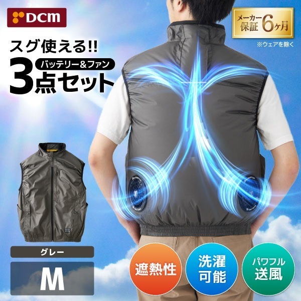 DCM空調ウェア ベストセット グレー Mサイズ VOLTCOOL D266219