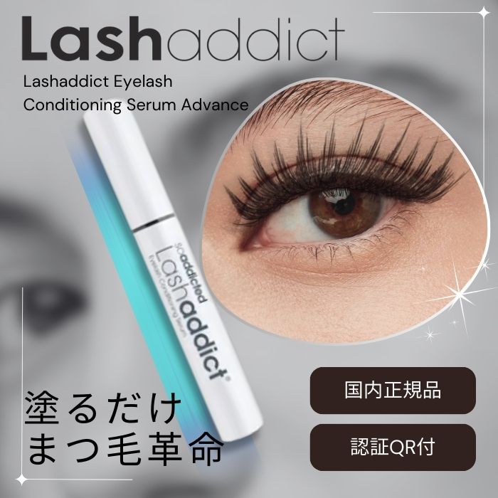 【まつ毛用美容液】 ラッシュアディクト アイラッシュ コンディショニング セラム 5ml　国内正規品 シリアルナンバー QRコード付き