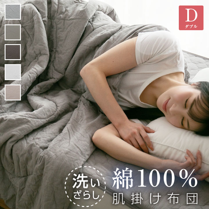 肌掛け布団 セミダブル 綿100％ 洗いざらし 洗い晒し キルトケット 肌布団 肌かけ 肌掛け 夏ふとん 掛け布団 掛布団 おしゃれ 北欧 コットン 吸湿 放湿 なめらか 寝具 24S034