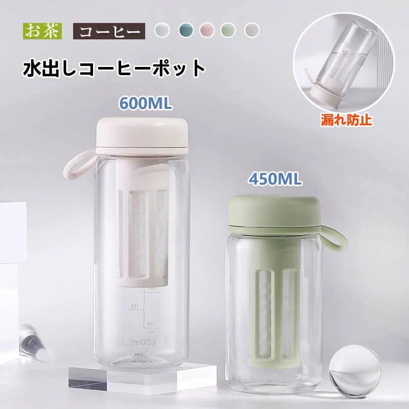 キャンペーン実施中水出しコーヒーポット 450ml 600ml 麦茶ポット 横置き 水出し珈琲 アイスコーヒー 用 ポット 冷水筒 06リットル 水だし アイスコーヒー 珈琲ポット コールドブリュ