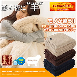 ★HOMESALE超目玉!西川のふわふわ極上毛布が今だけのぶっ飛び超特価‼★羊の背中で包まれて眠る…そんな夢のような感覚! \送料無料/ 東京西川 ふんわり ボリューム シープボア 吸湿発熱 2枚合わせ 毛布 シングル 140x200cm もうふ 布団 肌掛け サーモウェル