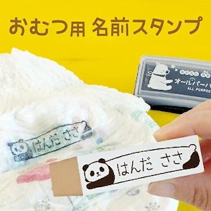 オムツ用 お名前スタンプ（油性インク台つき）漢字 ひらがな ローマ字OK 保育園 入園準備 速乾インク シンプル イラスト かわいい おむつスタンプ 紙おむつ 名前スタンプ ハンコ 名前 はんこ なま