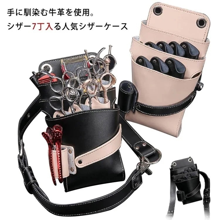 シザーケース 本革 牛革 7丁入 シザーバッグ 美容師 理容師 トリマー フラワーショップ 花屋 シザーポーチ 腰巻き 肩掛け プロ仕様 散髪 はさみ ハサミ スキバサミ ケース シザー2602