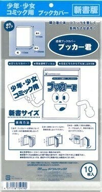透明 ブックカバー ブッカー君 新書 版用 10枚 コミック 本 カバー クリア タイプ 7,399円