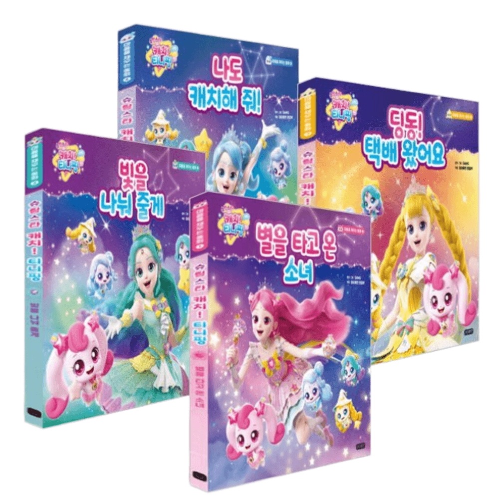 シューティングスター キャッチニッピング 心を満たす童話1~4巻セット - 星に乗ってきた少女+光を分けてあげる+ピンポン宅配が来ました+私もキャッチしてくれ / 티니핑