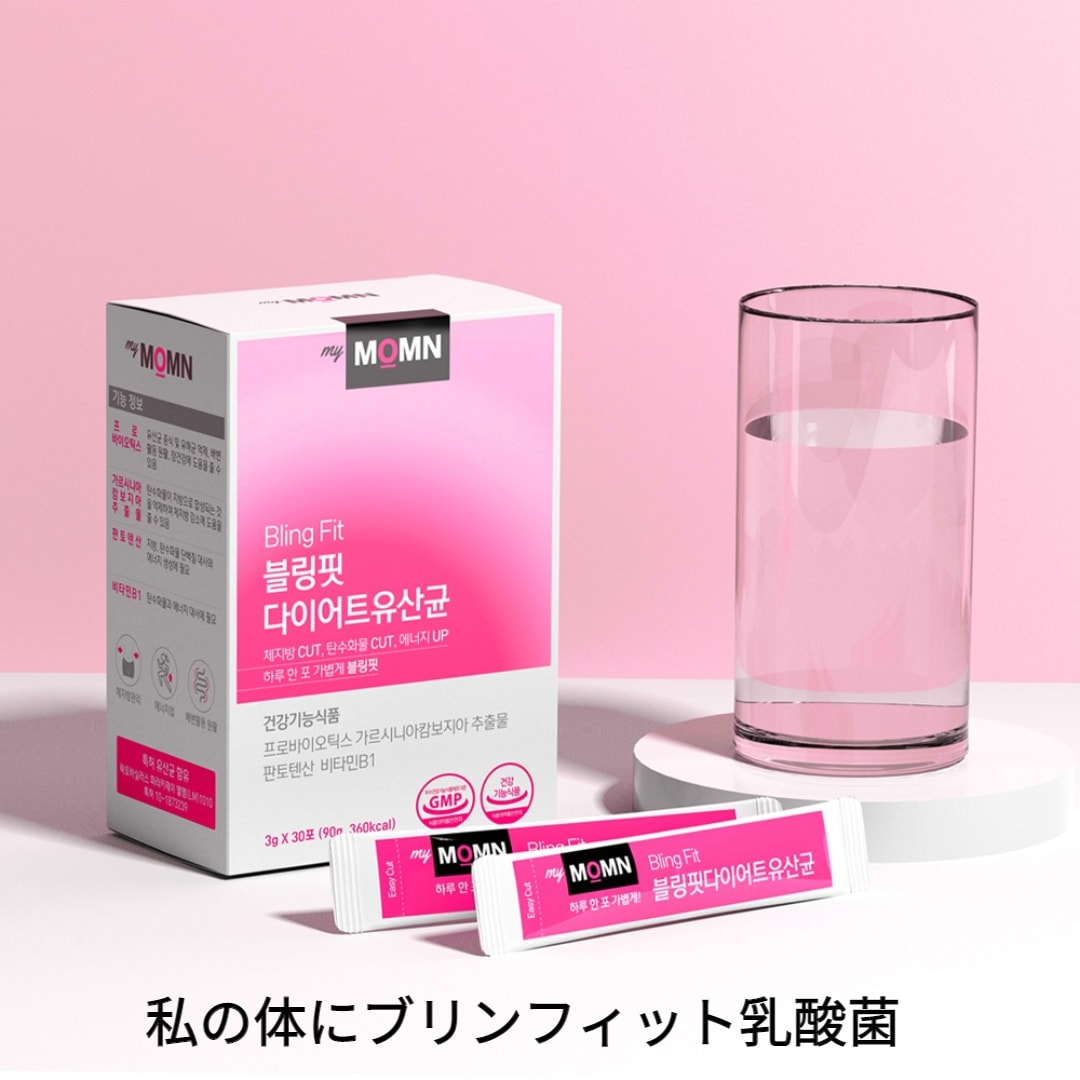 マイ体にはブリンフィットダイエット乳酸菌30包+30包