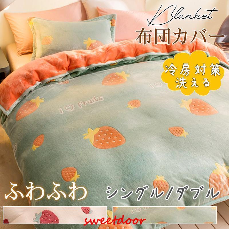 2026年新作布団カバー おしゃれシングル 掛け布団カバー ダブル 暖かい 洗える いちご柄 フリース 冬用 掛布団 もこもこ かわいい フランネル ふわふわ