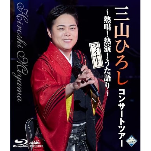 三山ひろし ／ コンサートツアー 熱唱!熱演!うた語り【ファイナル!】(Blu-ray Di.. (Blu-ray) CRXN-10021