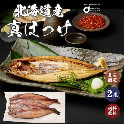 北海道産 真ほっけ 2枚セット ほっけ ホッケ 法華 干...のサムネイル