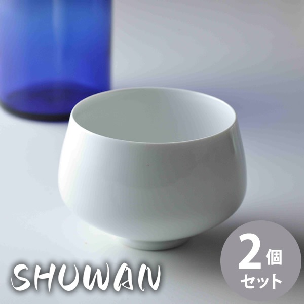 SHUWAN 2個セット (送料無料) シュワン 酒椀 酒器 日本酒 熱燗 お酒 冷酒 ぐい呑 お猪口 磁器 利き酒 テイスティング フルーティ 肥前吉田 ギフト プレゼント 人気