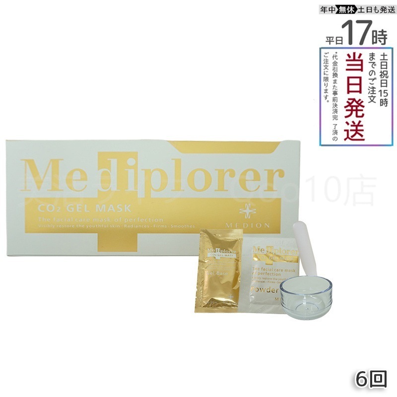 メディプローラー CO2ジェルマスク 6回分 炭酸フェイスパック フェイシャル サロン専売品 美肌