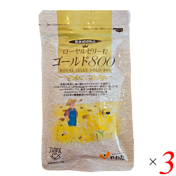 やわた ローヤルゼリー粒ゴールド800 60粒入（約1ヶ月分） 3個セット ロイヤルゼリー デセン酸 蜂蜜 サプリ サプリメント