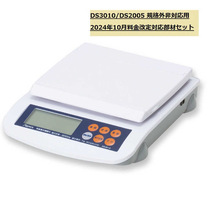アスカ　DS3010/DS2005改定部材セット241001規格外非対応 Asmix　133575