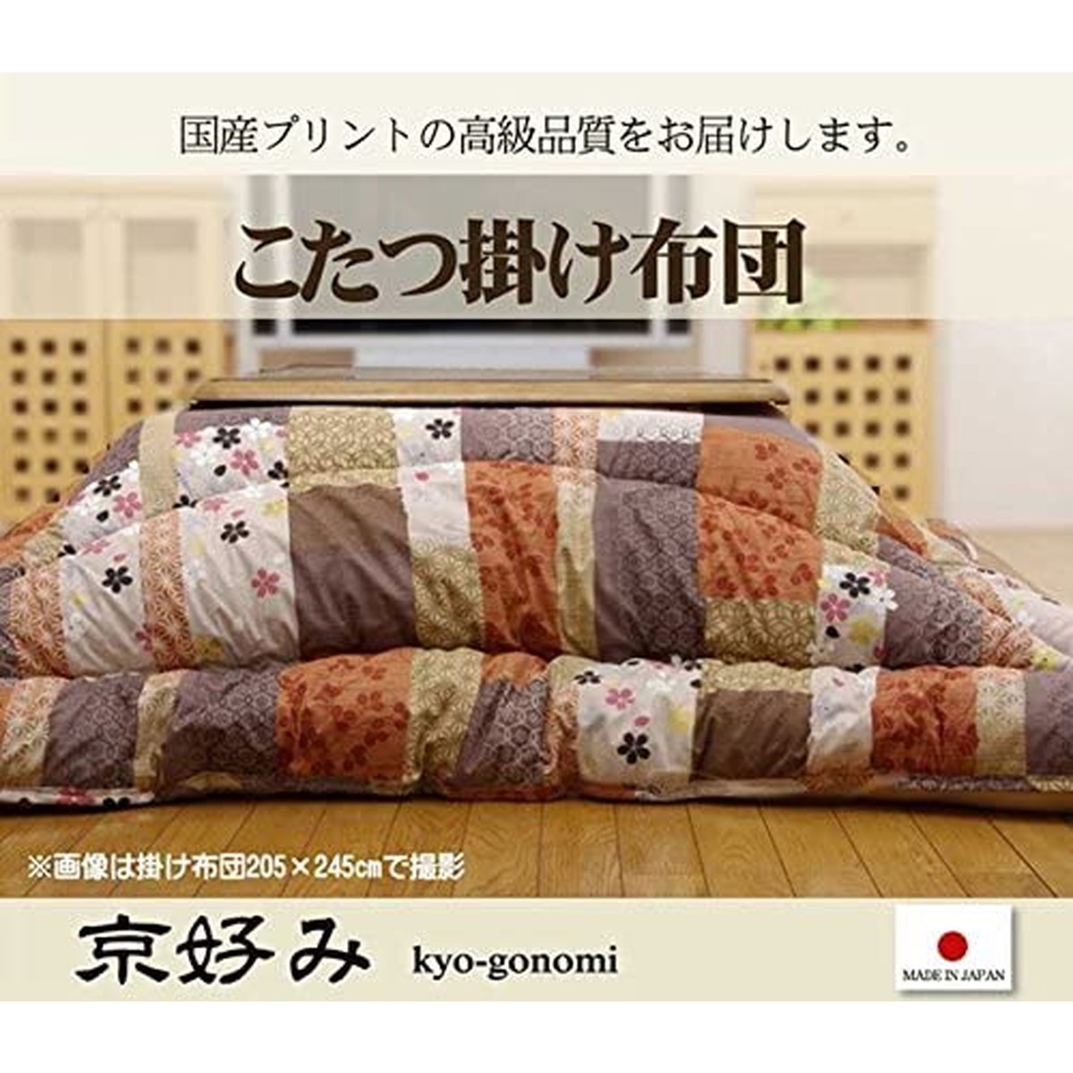 【i】こたつ布団 正方形 京好み 約205×205cm 日本製 厚掛け 和 #5913919【北海道・沖縄・離島不可】