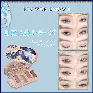 新作発売！月光人魚シリーズ アイシャドウ ジュエリーアイズ アイシャドウパレット パウダーアイシャドウ ポイントメイク 可愛い コスメ