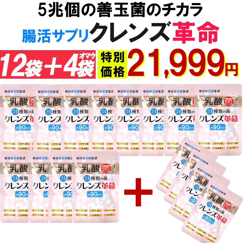 お得!12個袋+4袋オマケ 5兆個の 善玉菌 のチカラ 緊急 菌活 ダイエットサプリ腸内フローラ【クレンズ革命 16袋セット】 乳酸菌 デブ菌 痩せ菌 内側から スッキリ 腸活 ダイエットサプリ ビ