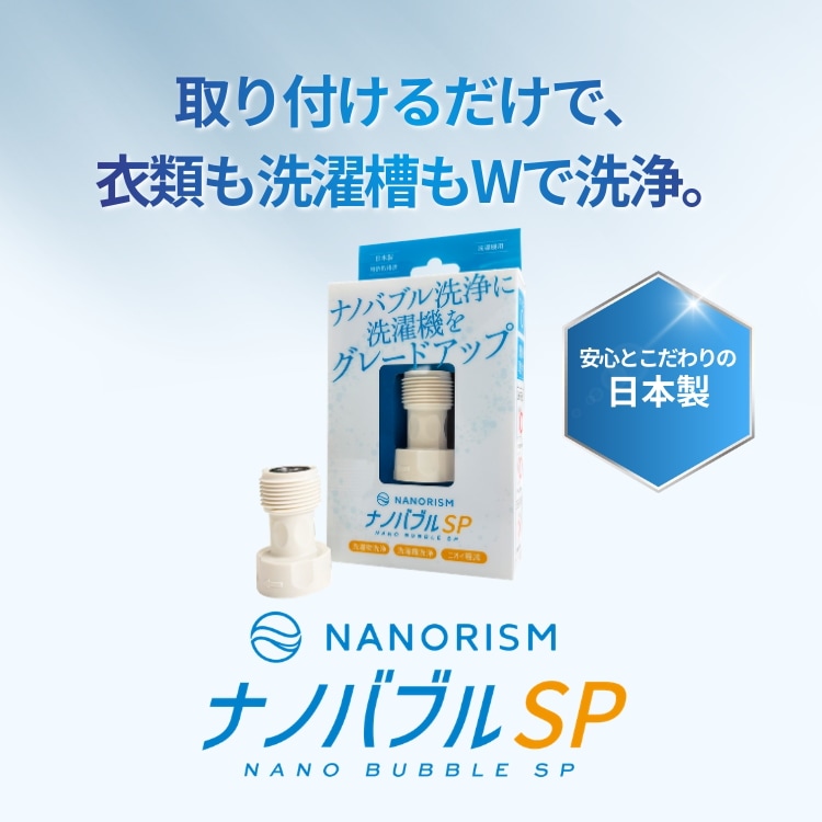 ナノバブルSP【NANORISMナノリズム】洗濯機用G3/4 アダプタ