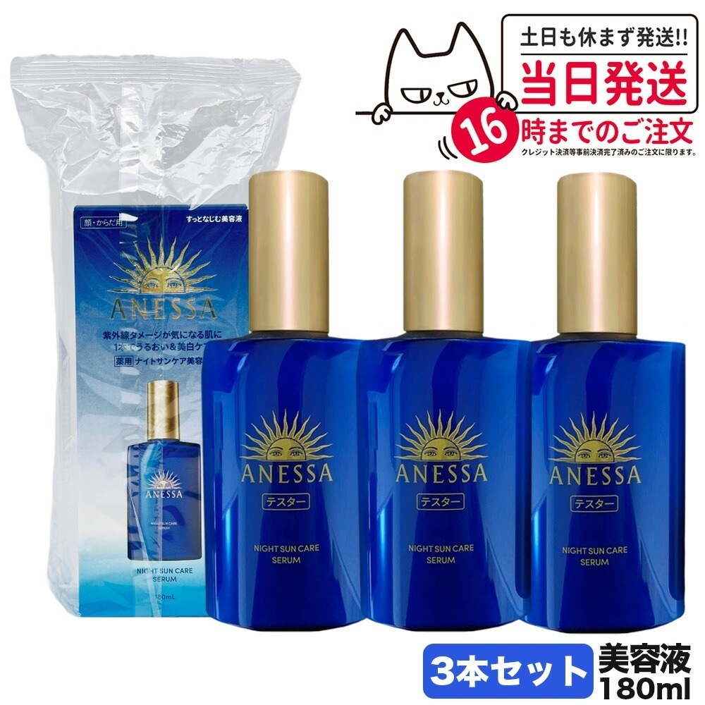 【3本セット 国内正規品】資生堂 アネッサ ナイトサンケア美容液 180ml 全身美容液 ANESSA スキンケア 保湿 送料無料 6,188円