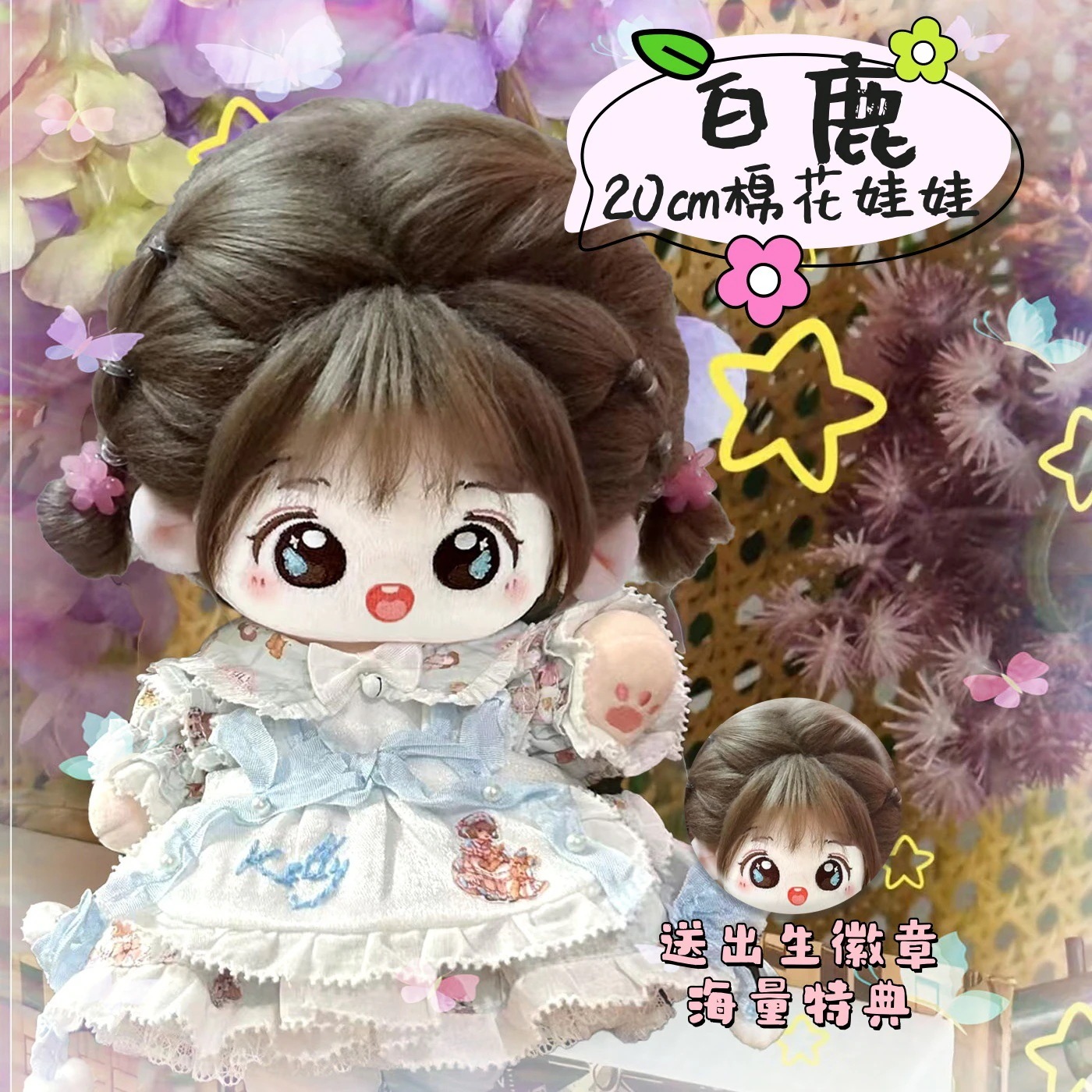 白鹿の属性CMサイズの綿人形可愛くて柔らかいぬいぐるみ同人グッズ着せ替え可能プレゼントに最適