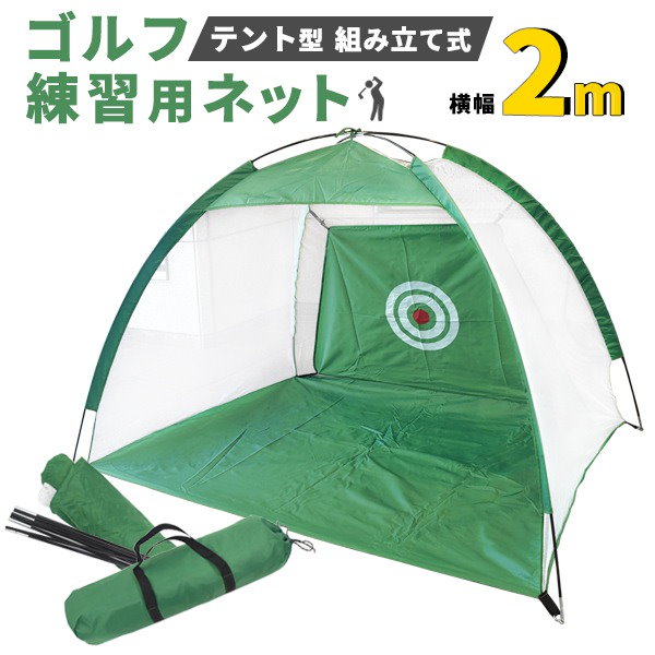 Qoo10] テント型 組み立て式 ゴルフ練習用ネット