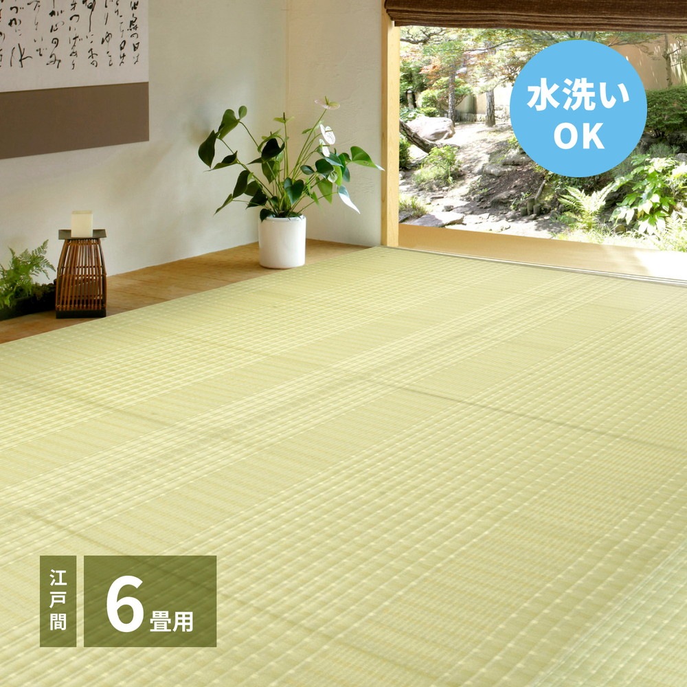 洗えるい草風カーペット [涼風（りょうふう）] 江戸間 6帖（261x352cm） グリーン