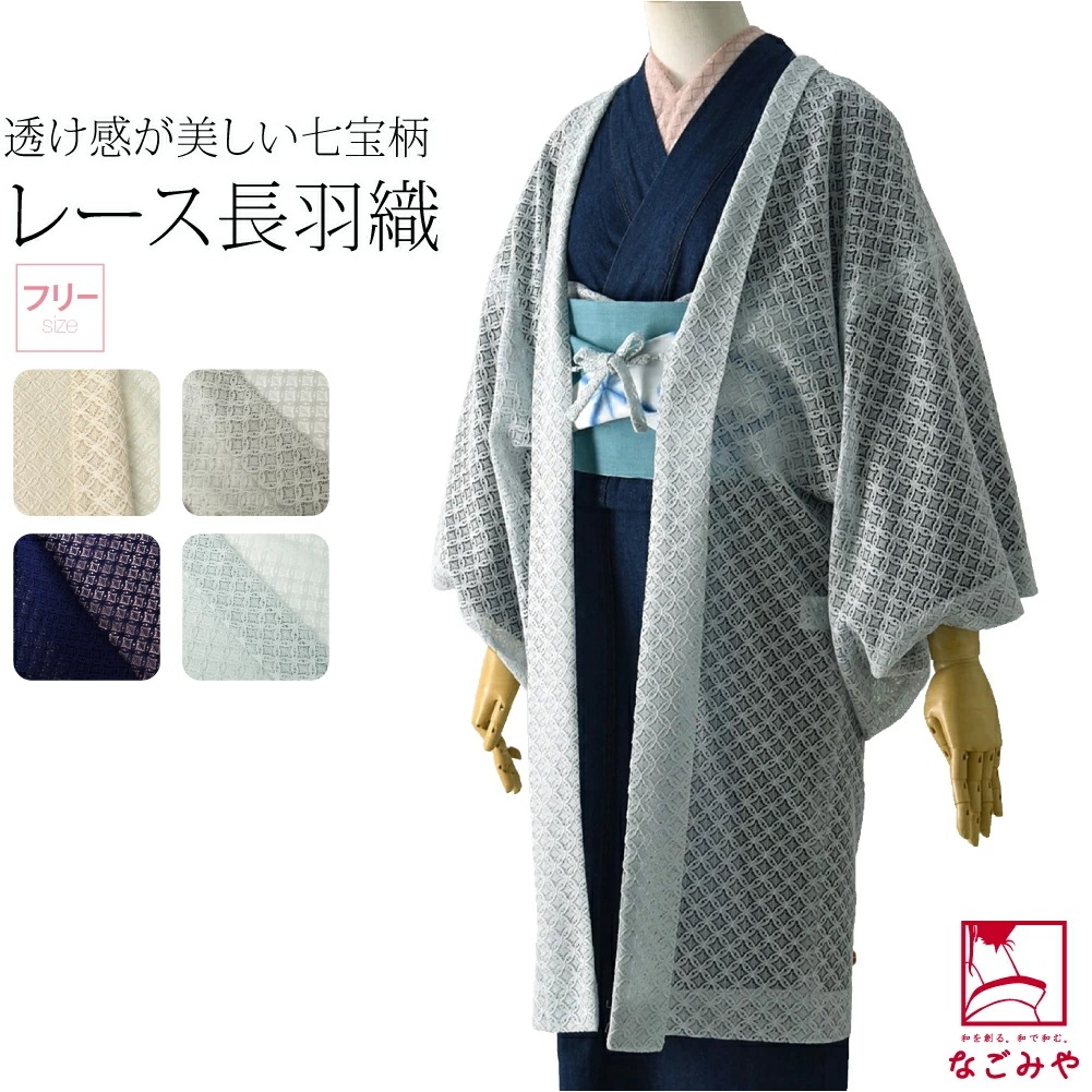 【予約中！】 長羽織 レース 日本製 羽織 和装 着物 七宝柄 10022542 F 無地 和装小物