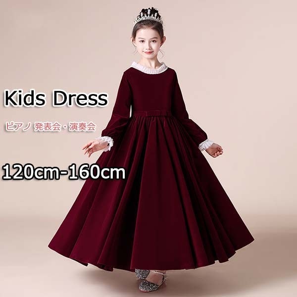キッズドレス ドレス ピアノ 発表会 ロング 子供ドレス ワンピース お姫様 上品 可愛い エレガント 女の子 結婚式 子供 フォーマル フレア 大人っぽい 誕生日 フレアスカート ワインレッド