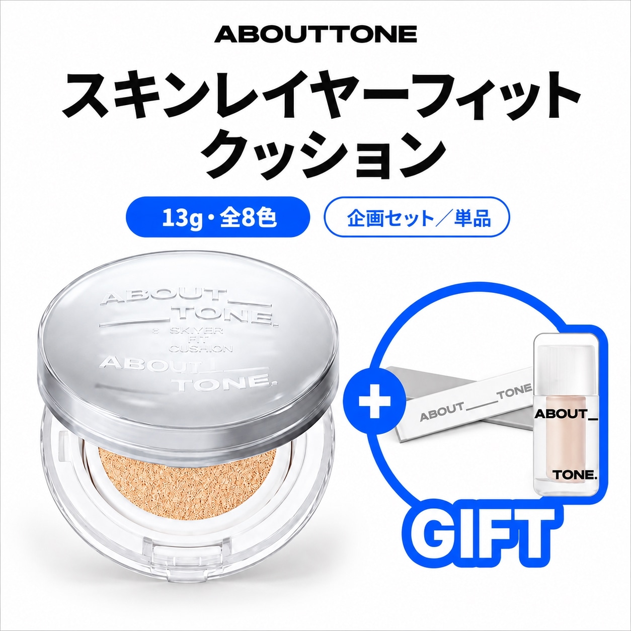 ABOUT TONE スキンレイヤーフィットファンデーション 8個セット Qoo10] ABOUT TONE 【8月限定】企画セット／単品 スキンレイ