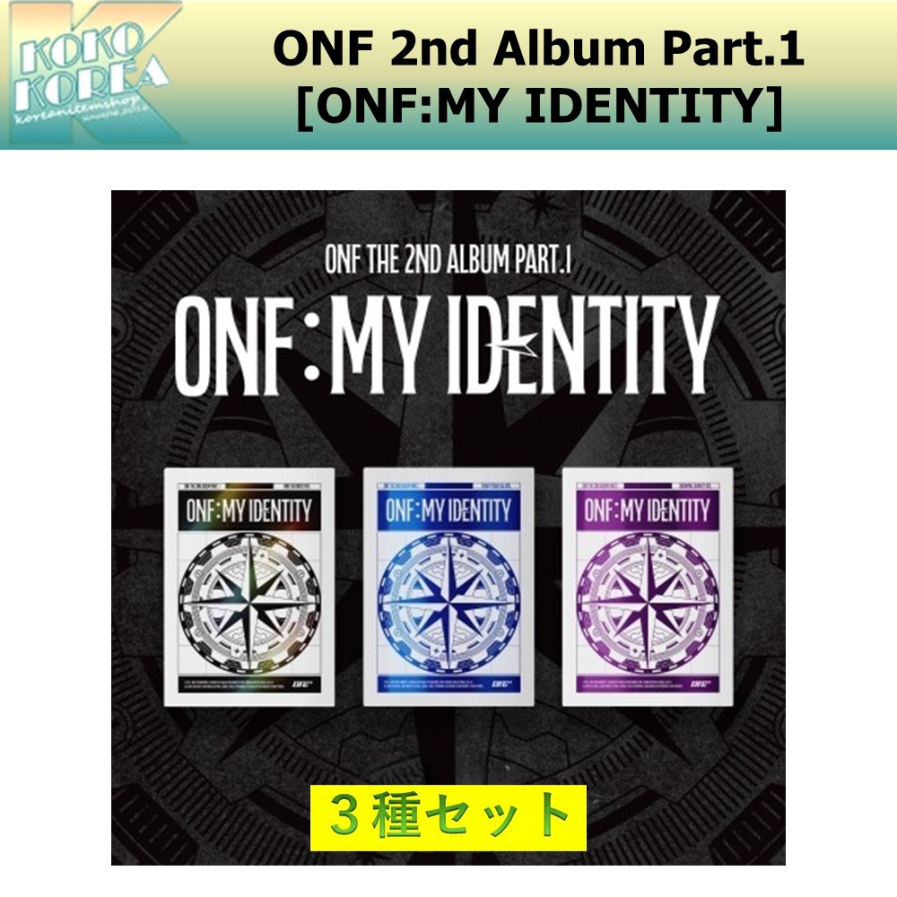 3種セット ONF 2nd Album Part.1 [ONF:MY IDENTITY] 一般版