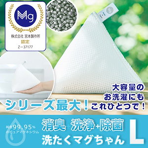 即納洗たくマグちゃん L　正規販売店 /洗濯容量6kg 水素 高純度マグネシウム 洗浄　部屋