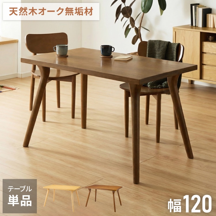 天然木 オーク無垢材 ダイニングテーブル 120×75cm 脚Aタイプ 単品 4人掛け 木製 長方形 ダイニング テーブル オーク材 食卓テーブル 幅120 4人掛 4人用 おしゃれ(代引不可)