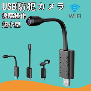 【QT Shop出品】防犯カメラ ワイヤレス 超小型 USB 監視カメラ スマホでモニタ 小型 音声も記録 屋内