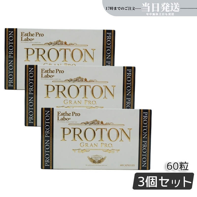 【3個セット】エステプロラボ プロトングランプロ 60粒 水素サプリメント Esthe Pro Labo 美容 健康 正規品