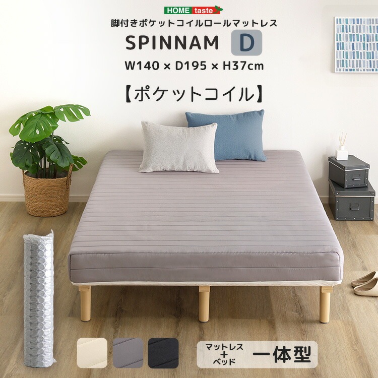 脚付き ポケットコイル ロールマットレス SPINNAM スピンナム ダブルサイズ 脚付きマットレスベッド 家具 引っ越し 新生活 DRM-02D