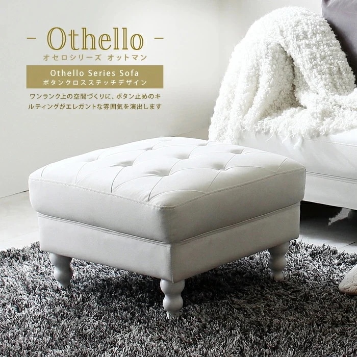 姫系 アンティーク調 プリンセス ソファ オットマン PVCレザーソファ ボタン締めデザイン 単品 Othello オセロ 英国スタイル 完成品 キルティング 英国スタイル ワンランク上 高品質 憧れ