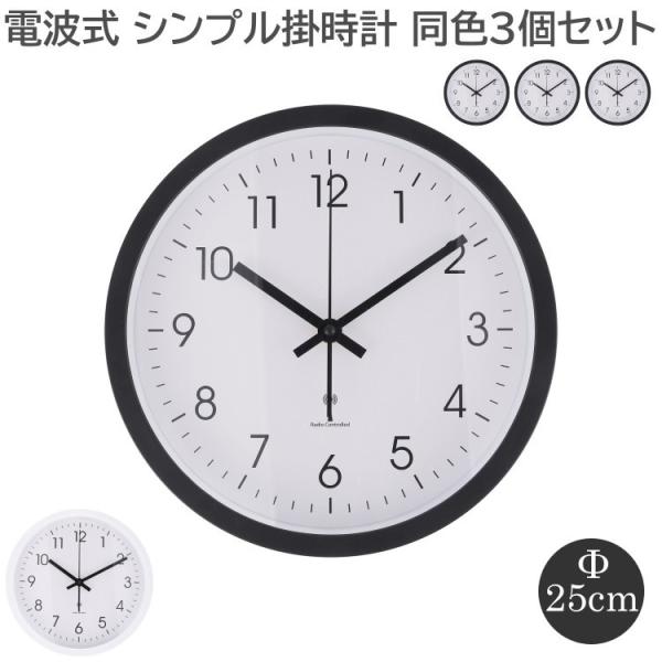 【得まとめ買い】 電波式掛時計 直径25cm 同色3個セット 静音式 シンプルデザイン 壁掛け時計 スイープ式ムーブメント 時計セット