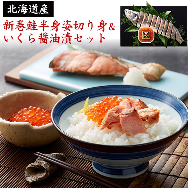 いくら お歳暮 北海道産 新巻鮭半身姿切り身&いくら醤油漬セット 国産 鮭卵 魚卵 冷凍　お取り寄せ グルメ ギフト 贈り物 プレゼント