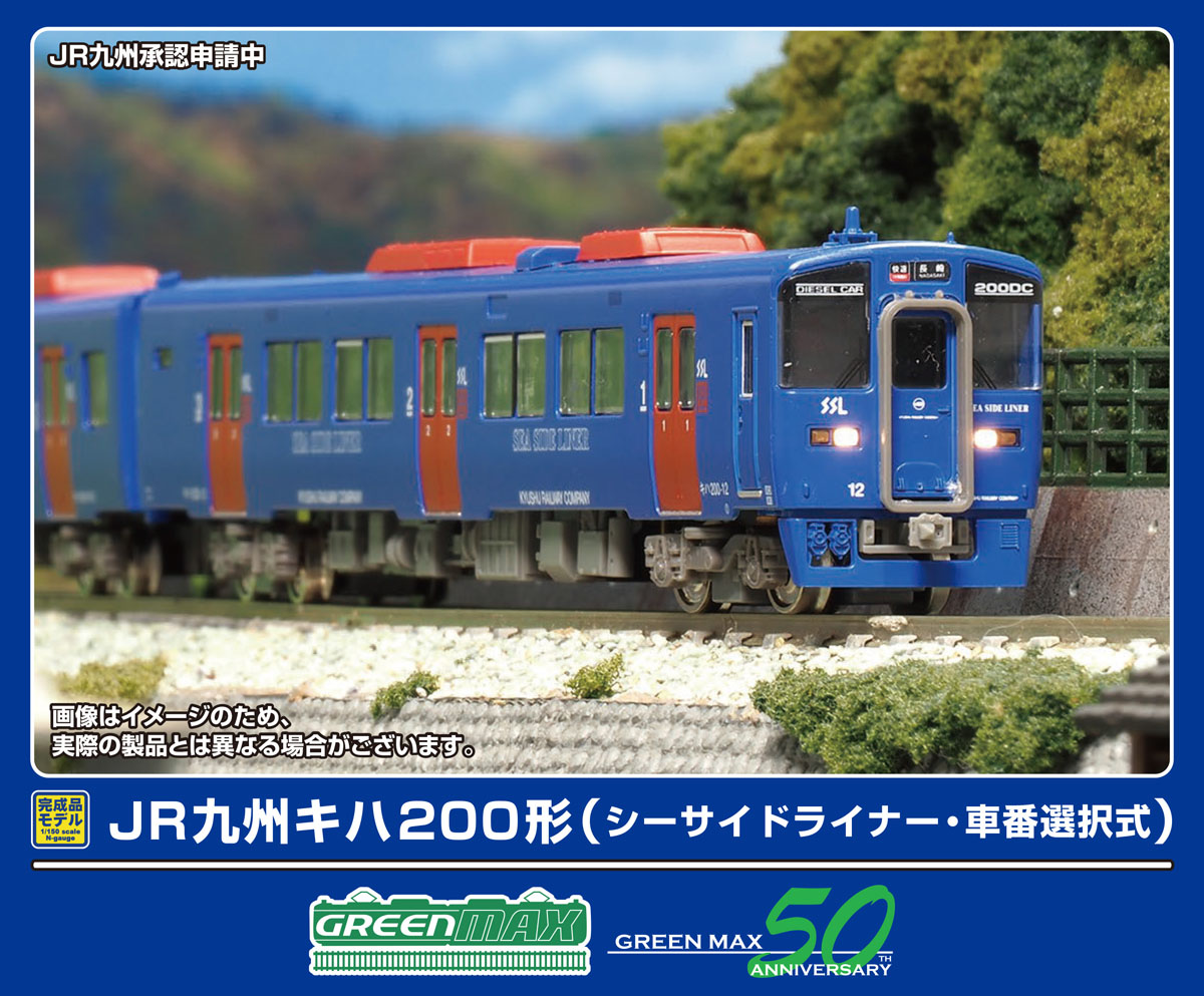 グリーンマックス (N) 32041 JR九州キハ200形（シーサイドライナー・車番選択式）基本2両編成セット（動力付き） GM 32041 JRキュウシュウキハ200 シーサイドライナー キホン2