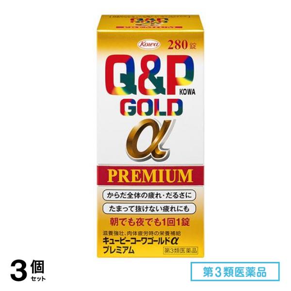 第３類医薬品 キューピーコーワゴールドαプレミアム 280錠 3個セット