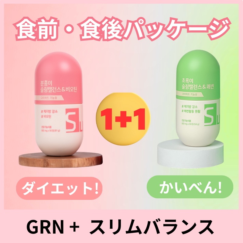 ピンク 緑 スリムバランス セット+ 食前・食後パッケージ+韓国人気 ダイエットサプリ / ビオチン / 便秘改善