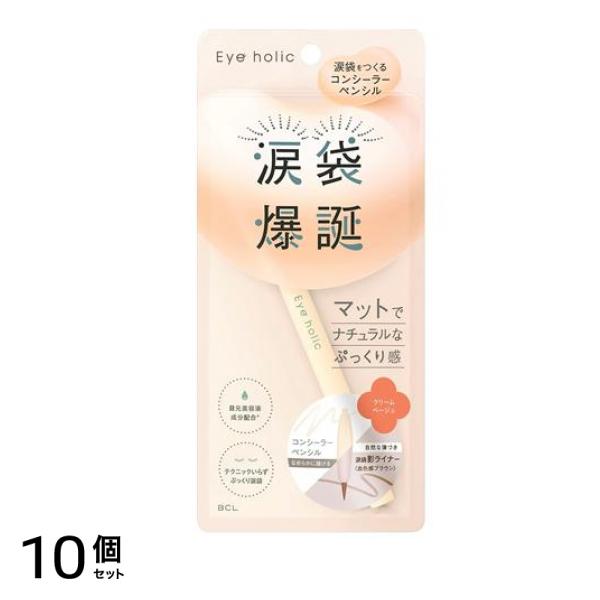 アイホリック コンシーラーペンシル クリームベージュ 1本入 10個セット