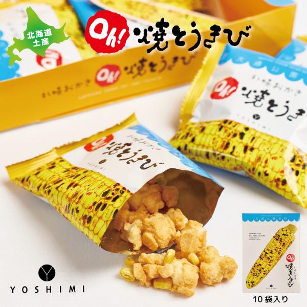 YOSHIMI ヨシミ 札幌おかき Ｏｈ！焼とうきび 10袋入×3個 焼きとうきび おかき 北海道 限定 土産 お菓子 ギフト