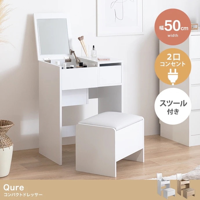 ドレッサー + スツールセット 幅50cm コンパクト 省スペース 収納 コンセント付き デスク