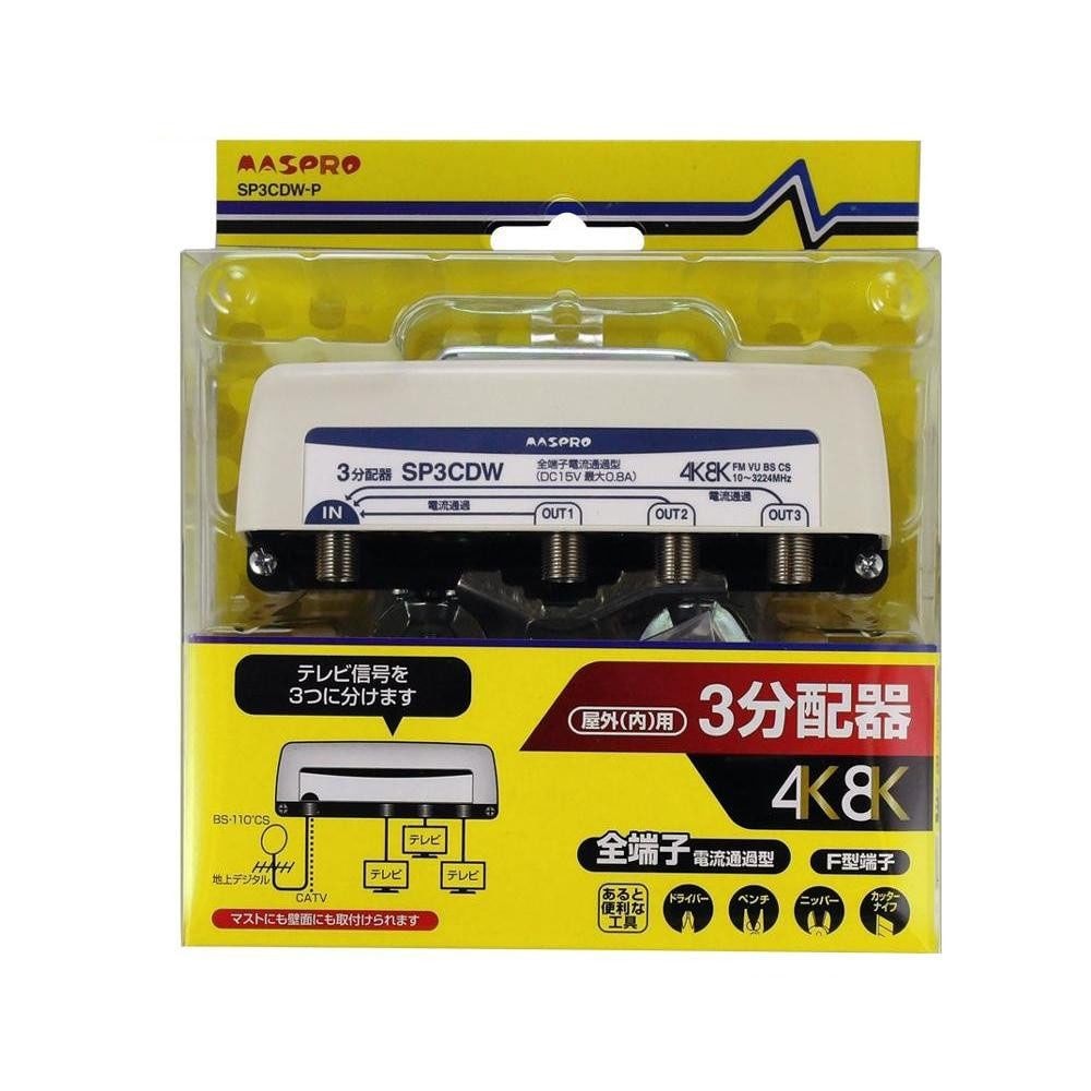 マスプロ電工 屋外（内）用 4K/8K衛星放送（3224MHz）対応 全端子電流通過型 3分配器 SP3CDW-P