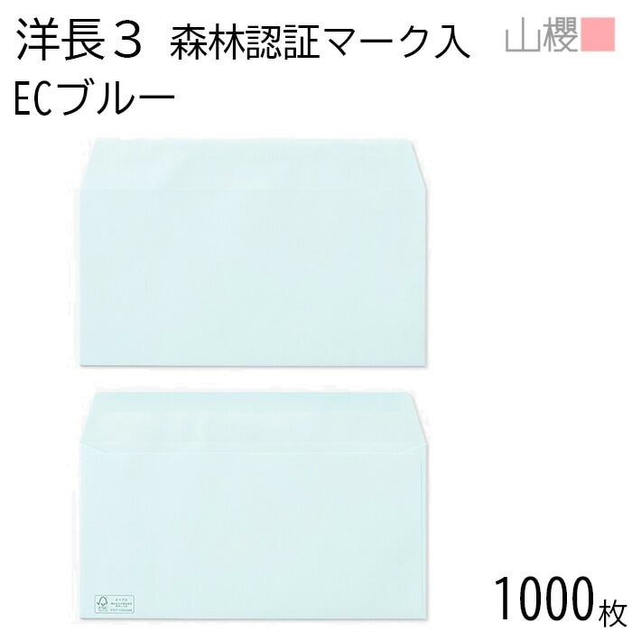 [ケース販売] 山櫻 封筒 洋長3 カマス貼 森林認証マーク入 ECブルー 紙厚100g 郵便枠ナシ 1,000枚 / A4三折用 パステルカラー 無地 郵便番号枠なし 00404534-1000 9,280円