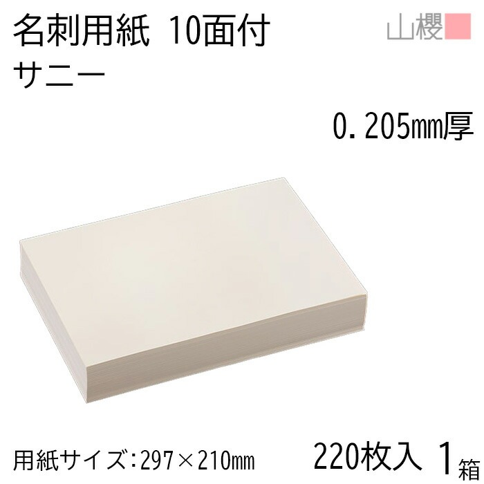 山櫻 名刺 10面付 サニー 0.205mm厚 [用紙220枚+C箱20個付] 1箱 / 名刺用紙 A4サイズ 小箱付 クリーム 無地 00143018-0001 6,072円