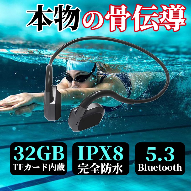 【2枚購入で100円OFF】骨伝導 ワイヤレスイヤホン bluetooth 5.3 IPX8 完全防水 ブルートゥースイヤフォン 通話 32GBメモリー マイク内蔵 ワイヤレス スポーツ 耳掛け式 水