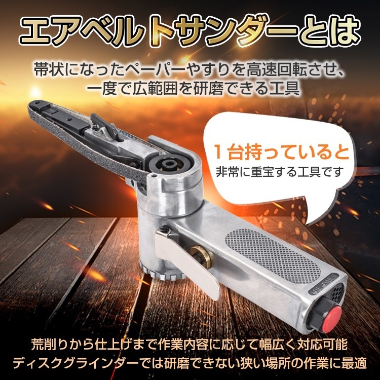 ベルトサンダー エアーベルトサンダー 替え用ベルト3個付き 高速回転 金属加工や削り出し作業 木工工作の研削 樹脂製品のバリ取り sg040